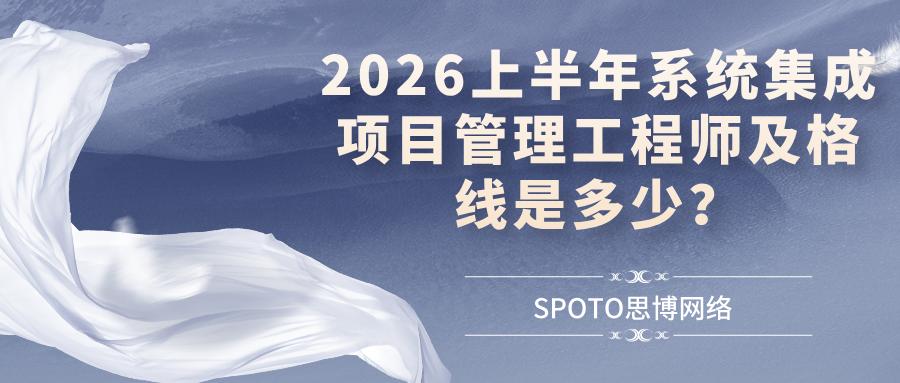 2026上半年系统集成项目管理工程师及格线是多少？每科都必须达到45分吗