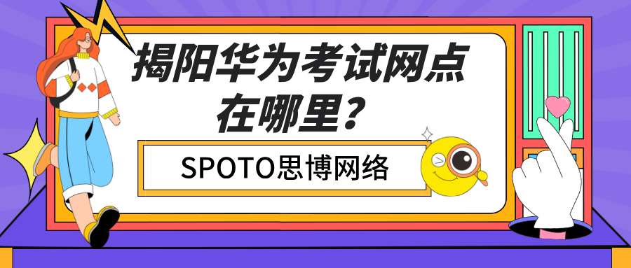 揭阳华为考试网点在哪里？没有考点怎么办？广东考生最全考试指南（2026版）