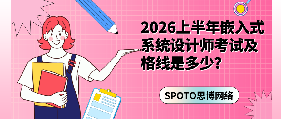 2026上半年嵌入式系统设计师考试及格线是多少?合格标准如何确定?