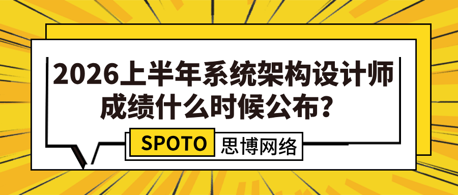 2026上半年系统架构设计师成绩什么时候公布？查分时间及入口汇总
