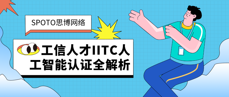 工信人才IITC人工智能认证全解析：20余个AI岗位，哪条路适合你？