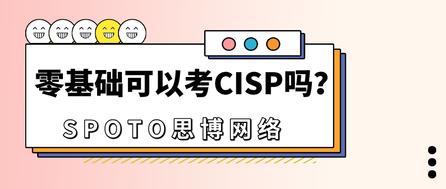 零基础可以考CISP吗？非安全科班转行考什么证书？