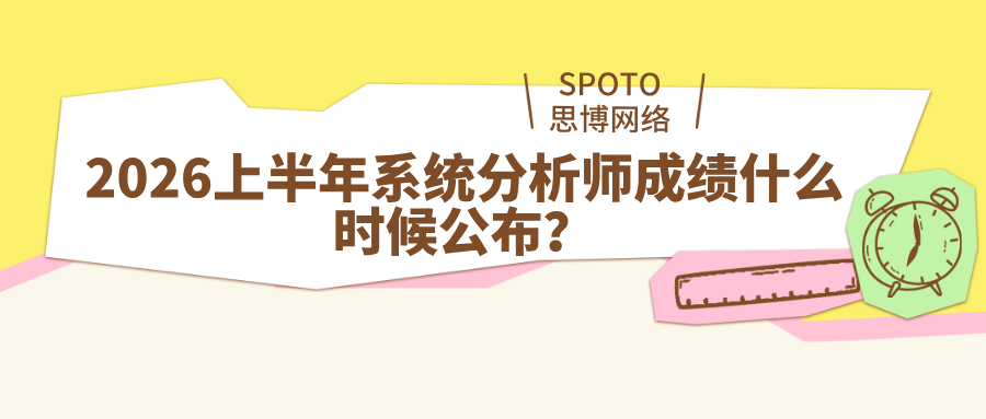 2026上半年系统分析师成绩什么时候公布?查分时间及入口汇总