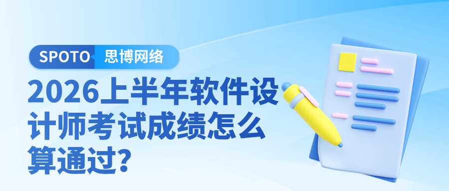 2026上半年软件设计师考试成绩怎么算通过？单科44分还能合格吗？