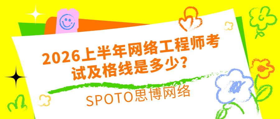 2026上半年网络工程师考试及格线是多少?两门科目通过标准一致吗?