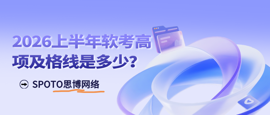 2026上半年软考高项及格线是多少?通过要求一次看懂