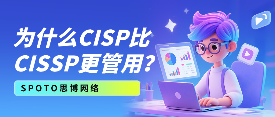 国企安全岗敲门砖：为什么CISP比CISSP更管用？