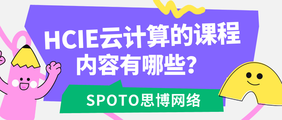 HCIE云计算的课程内容有哪些?别只盯着OpenStack,真正决定你就业的是这6大核心模块