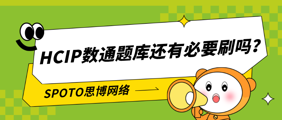 HCIP数通题库还有必要刷吗?2026年考试变化后,这样刷题通过率更高