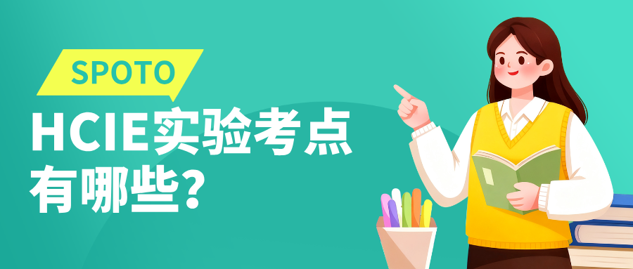 HCIE实验考点有哪些?2026年Lab考试重点解析:真正决定能否通过的不是配置,而是这4项能力