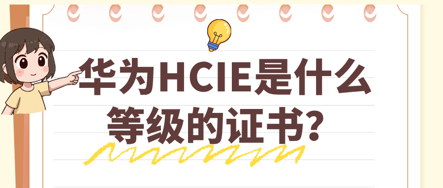 华为HCIE是什么等级的证书?真正决定它价值的,从来不是“专家级”三个字
