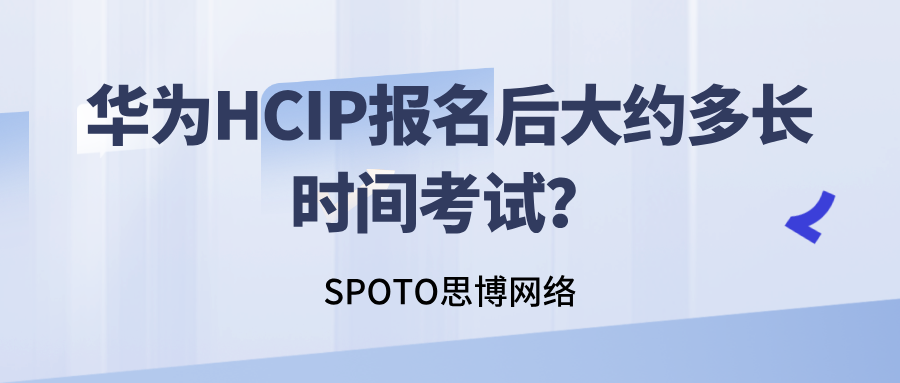华为HCIP报名后大约多长时间考试？HCIP备考周期多久？