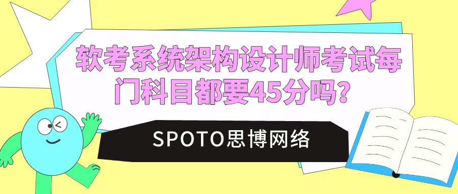 软考系统架构设计师考试每门科目都要45分吗?2026合格规则解析