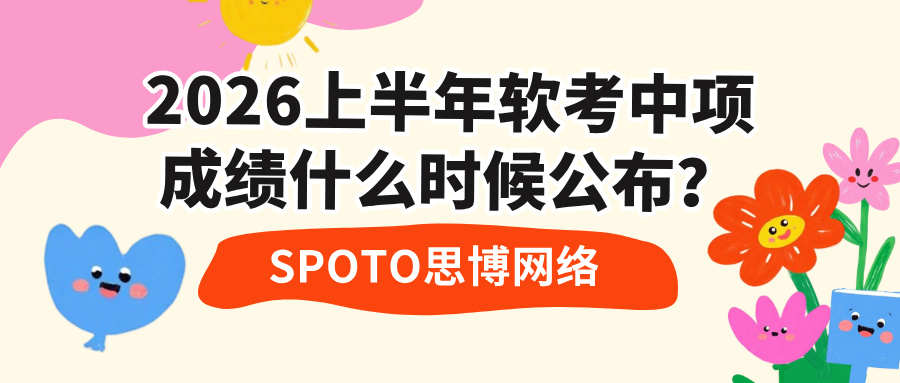 2026上半年软考中项成绩什么时候公布?查分安排提前了解