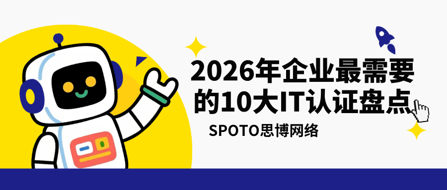 2026年企业最需要的10大IT认证盘点