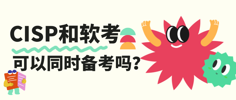 CISP和软考可以同时备考吗？2026年双证策略全解析