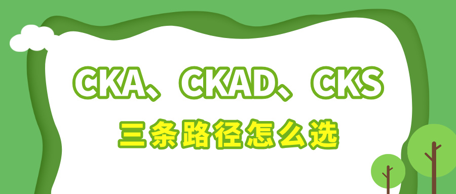 Kubernetes认证体系解析:CKA、CKAD、CKS三条路径怎么选