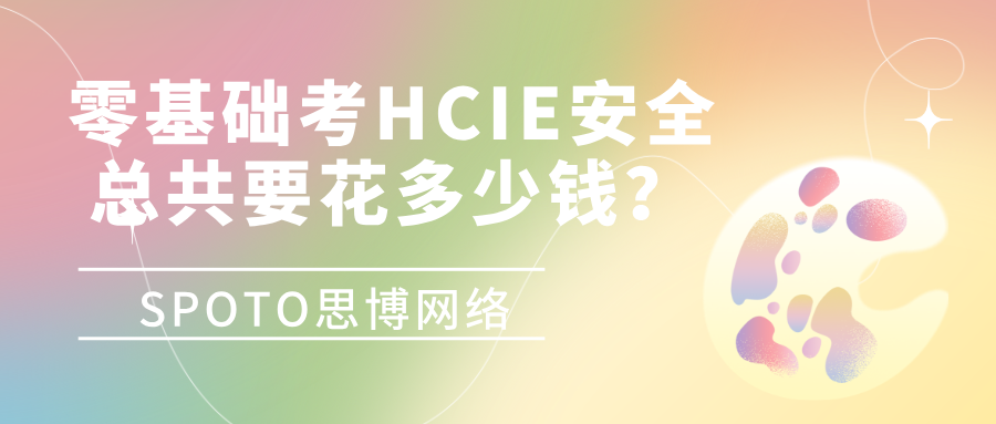 不踩坑！零基础考HCIE安全总共要花多少钱？（附费用明细表）