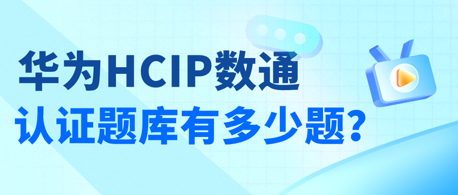 华为HCIP数通认证题库有多少题？H12-821和H12-831要刷多少题？