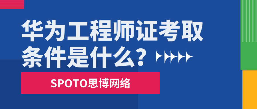 华为工程师证考取条件是什么？没有相关工作经验能考华为工程师证吗？