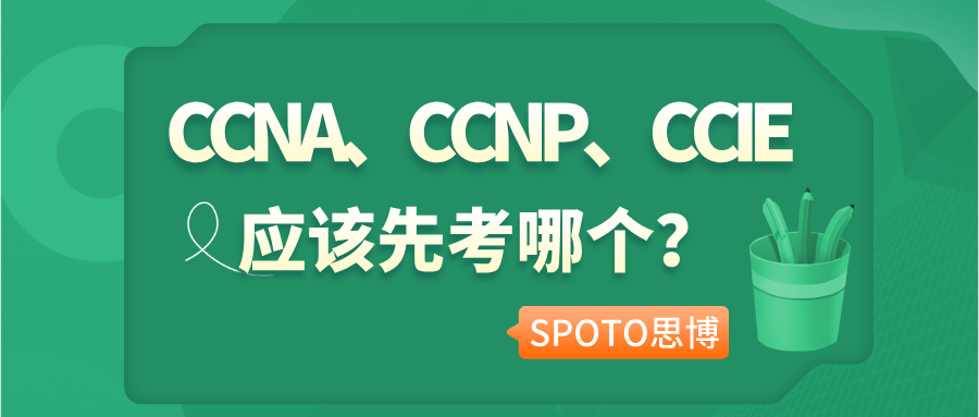 CCNA、CCNP、CCIE应该先考哪个?零基础有必要一级一级考吗