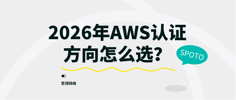 2026年AWS认证方向怎么选?开发/运维/架构三条路分别考哪个