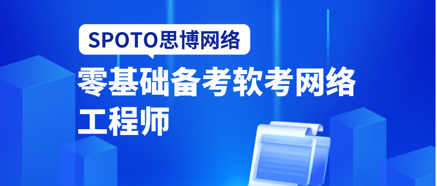 零基础备考软考网络工程师,到底需要多久?