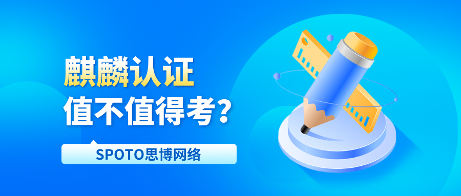 2026年麒麟认证：国产操作系统越来越普及，这张证值不值得考？