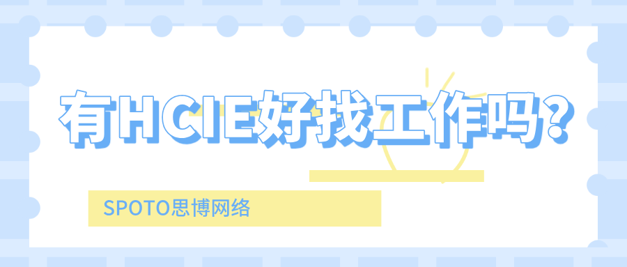 有HCIE好找工作吗？HCIE网络工程师就业方向有哪些？