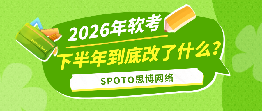 2026年软考下半年到底改了什么?别等报名了才发现