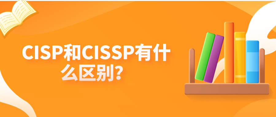 CISP和CISSP，两张证走的是两条不同的路