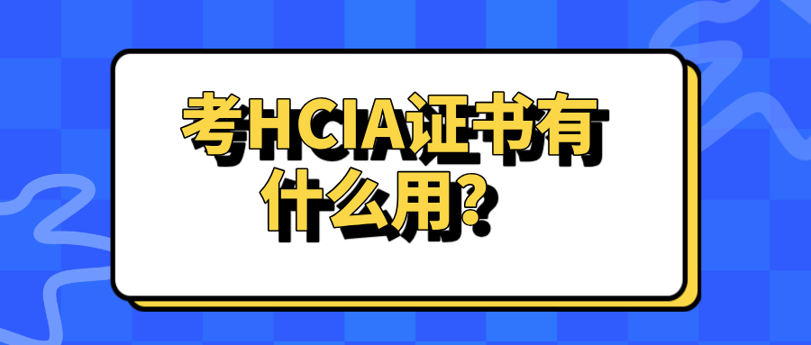 零基础转行网络工程师,考HCIA证书有什么用?HCIA和HCIP哪个更适合找工作