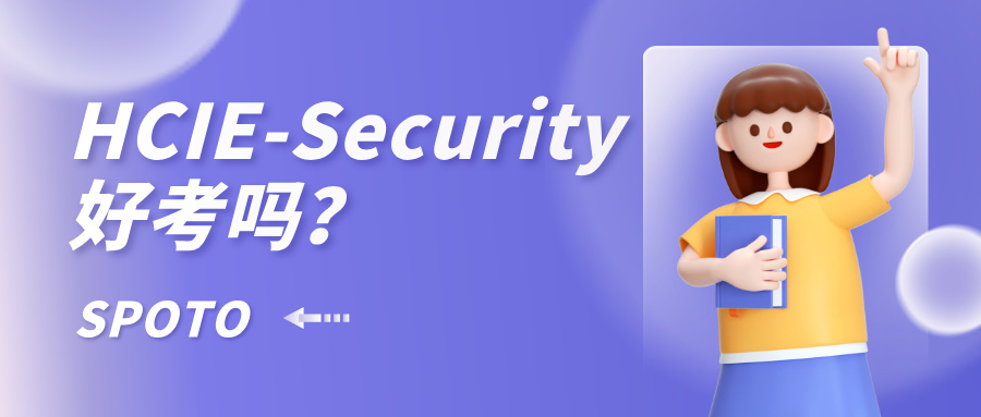 HCIE-Security好考吗？零基础考HCIE-Security要准备多久？