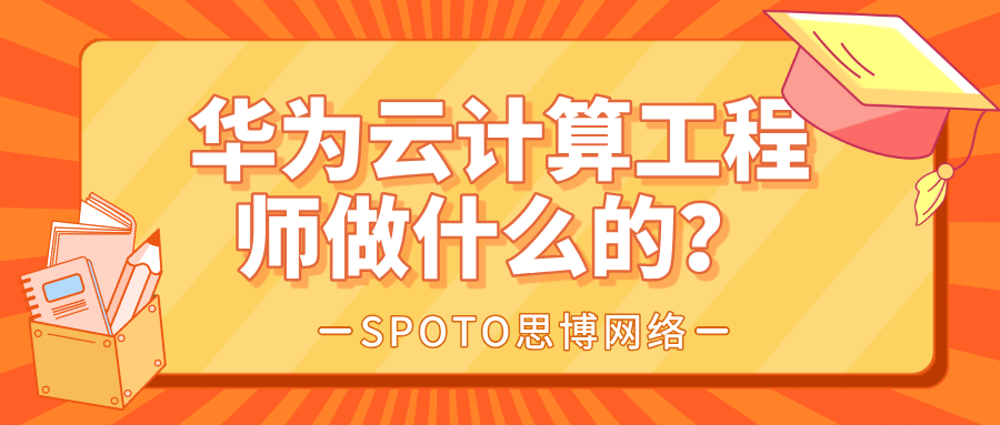 华为云计算工程师做什么的？和软件开发工程师有什么区别？