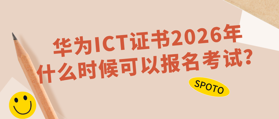 华为ICT证书2026年什么时候可以报名考试？报名官网入口在哪里？