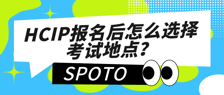 HCIP报名后怎么选择考试地点?考点预约流程整理