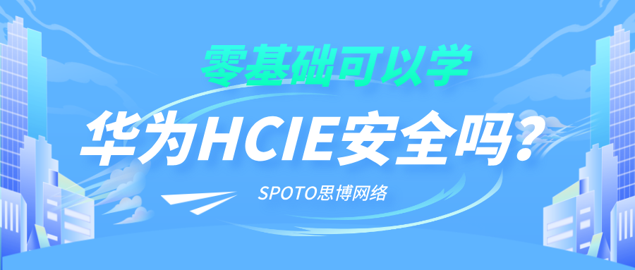 零基础可以学华为HCIE安全吗?报考条件与学习路线全解析