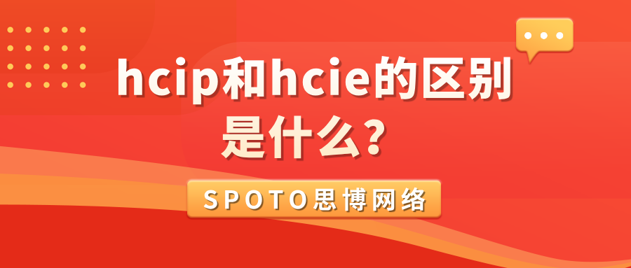 HCIP和HCIE的区别是什么？哪个含金量高？