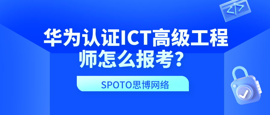 华为认证ICT高级工程师怎么报考?HCIP报名、预约考试流程一次讲清