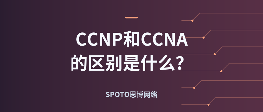 CCNP 和 CCNA 的区别是什么?2025 认证等级、考试难度、含金量与报考全解析
