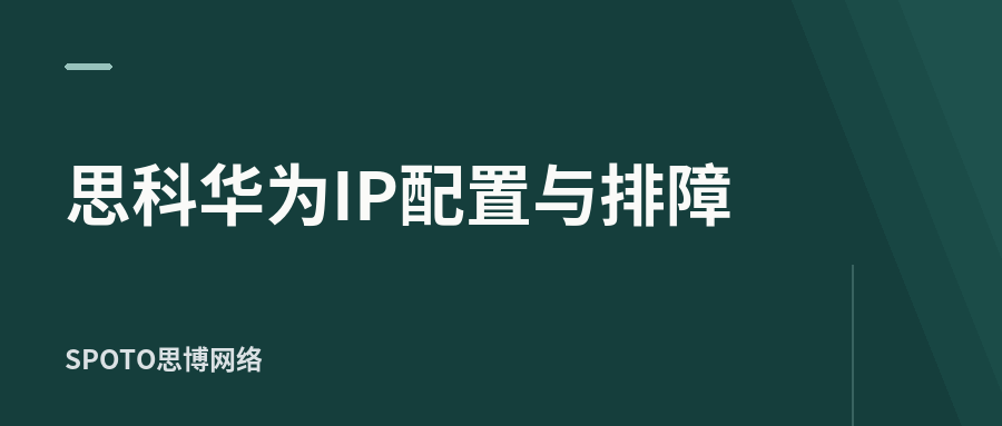思科华为IP怎么配、怎么选、怎么排障?全面对比与实战指南