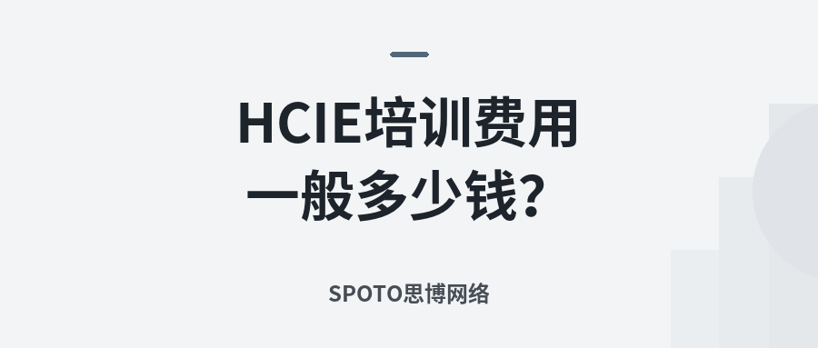 HCIE培训费用一般多少钱?2026年价格区间、费用包含与机构性价比对比