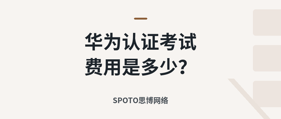 华为认证考试费用是多少？HCIA、HCIP、HCIE费用整理（2026最新）