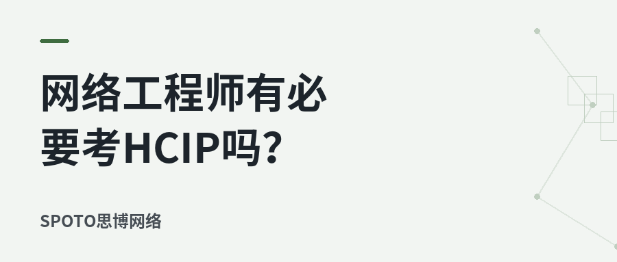 网络工程师有必要考HCIP吗？哪些阶段更适合进阶：从含金量、认证对比到报考路线