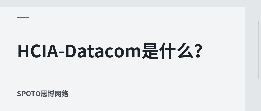 HCIA-Datacom是什么?零基础学习数通应该掌握哪些内容——认证、路线、资料与就业全解析