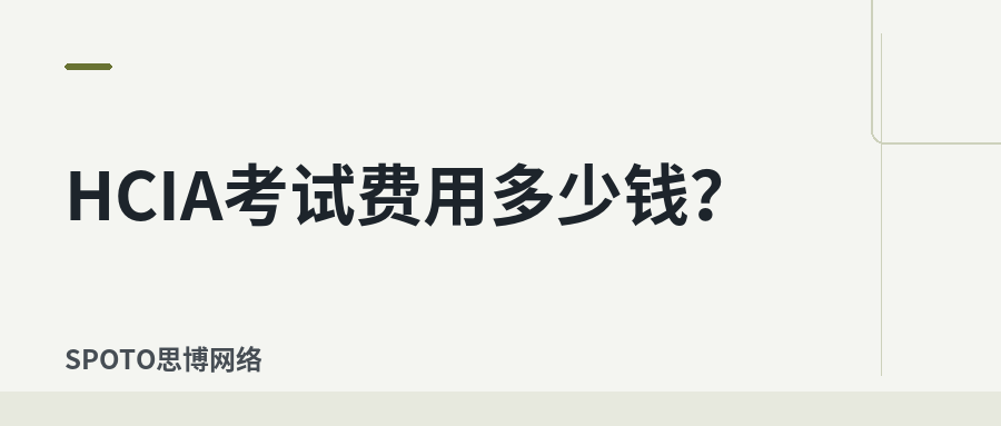 HCIA考试费用多少钱?2026年报名、考试相关费用整理