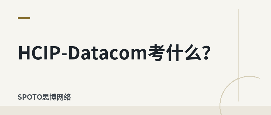 HCIP-Datacom考什么？考试科目和学习内容整理（附备考与报名指南）