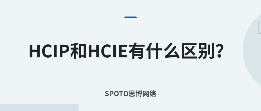 HCIP和HCIE有什么区别