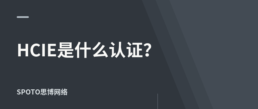 HCIE是什么认证?考试流程、难度、费用和适合人群完整解析