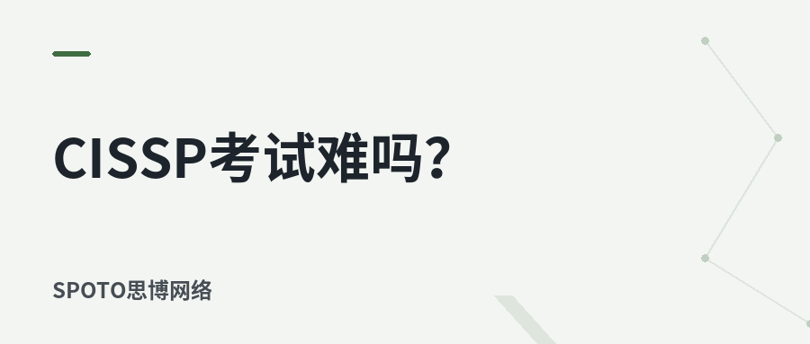 CISSP考试难吗?八大知识域与CAT自适应考试机制解析